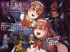 エロドットADV「堕落乙女異聞II―レスカティエ潜入記録―」