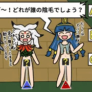 道神馴子の陰毛クイズ