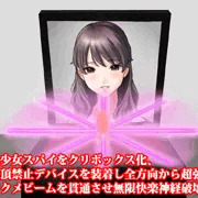 『美少女スパイをクリボックス化、絶頂禁止デバイスを装着し全方向から超強力アクメビームを貫通させ無限快楽神経破壊』