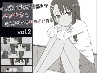 モブ男子にパンチラを見られるヒロインたち2