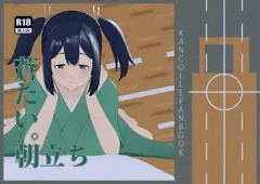 【蒼たい。】蒼龍ちゃんに朝起こしてもらったら朝立ちしてたい。