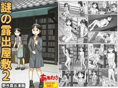 謎の露出屋敷2