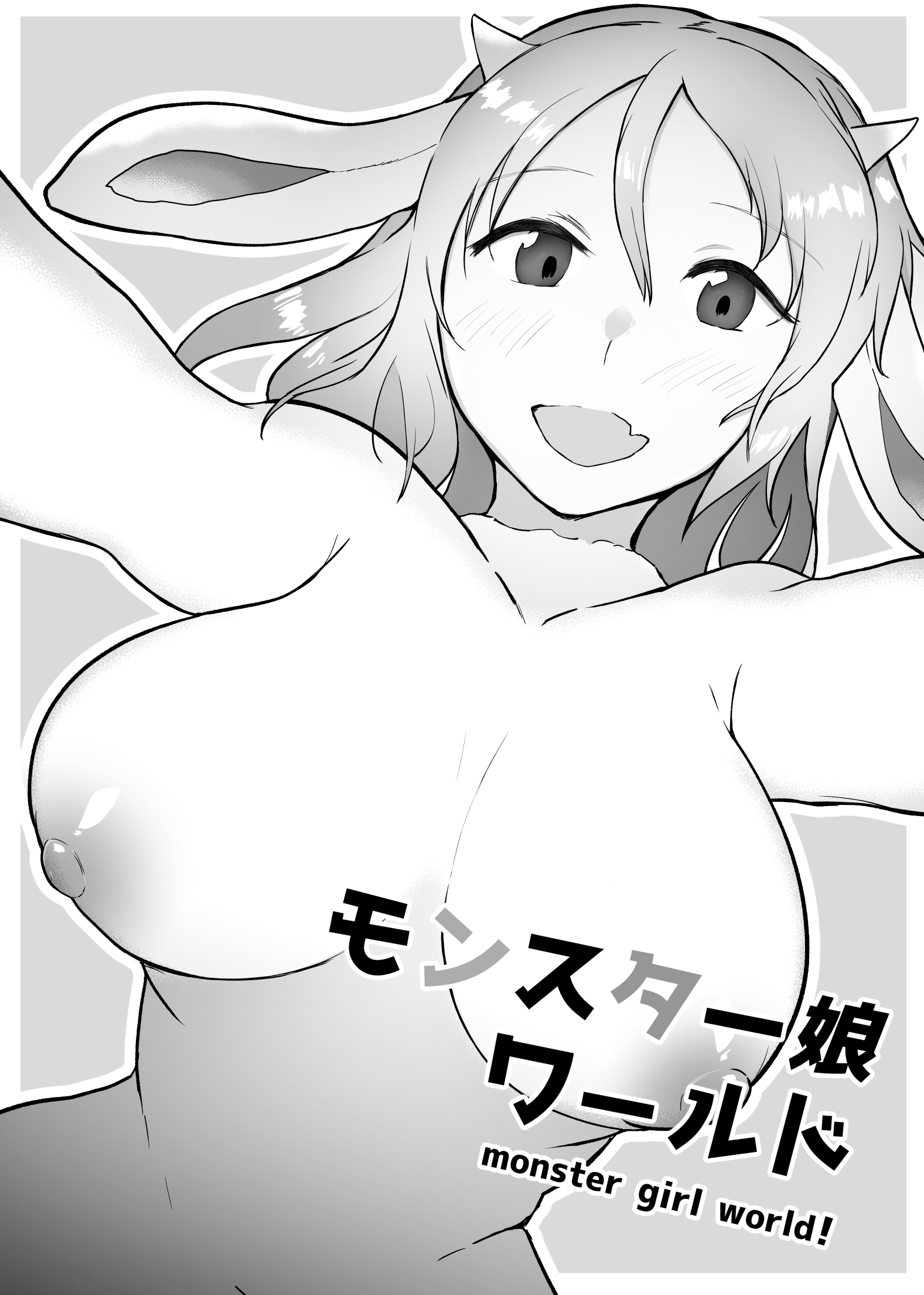 【漫画】モンスター娘ワールド
