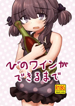 びのワインができるまで