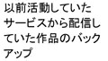 以前活動していたOnlineサービスから作品をバックアップ
