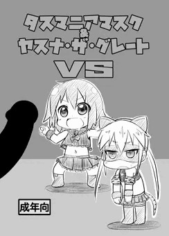 タスマニアマスク＆ヤスナ・ザ・グレートVS