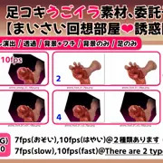 足コキうごイラ素材、委託予定