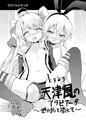 艦これ同人誌（島風・天津風）