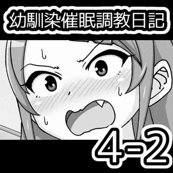 幼馴染催眠調教日記4-2