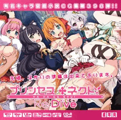 C94新刊「プリンセス○ネクトRe:DiveはぁはぁCG集」