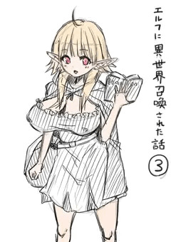 エルフさんに異世界召喚された話その3　落書き漫画