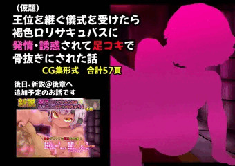 【総集編サンプル1/2】新説 褐色ロリサキュバスのぷにあしで堕とされちゃう！