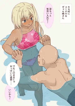 キモ村にコーチするギャル崎さん