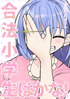 合法小学生はかな！