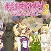 もんむす・くれすと！ 2 〜巨女と触手と丸呑みと〜