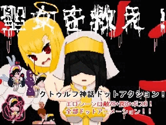 DLsiteにて販売開始　聖女を救え！