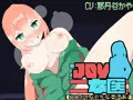 JOY×女医～秘密のリハビリテーション～
