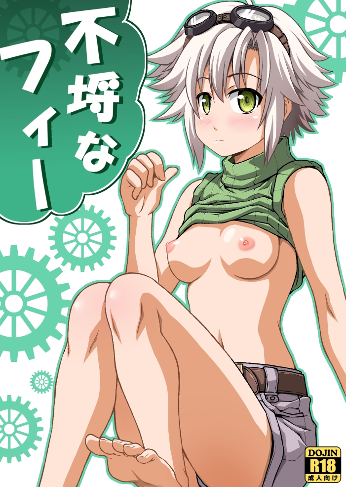 不埒なフィー
