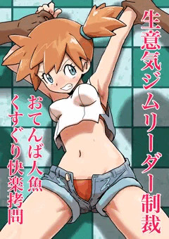 おてんば人魚 くすぐり快楽拷問