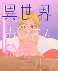 異世界お○さん