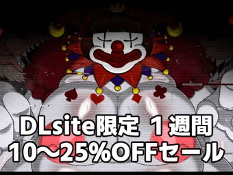 DLsite限定 一週間10～25％OFFセール開始しました！