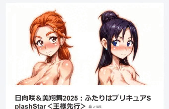 日向咲＆美翔舞2025：ふたりはプリキュアSplashStar
