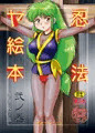 忍法ヤ絵本弐ノ巻