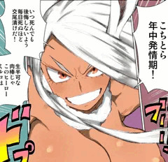 ミルコは年中発情期！