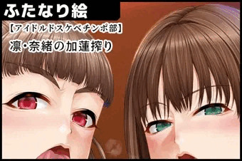 【アイドルドスケベチンポ部】 凛・奈緒の加蓮搾り【サンプル】