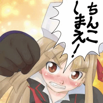 ちんこしまえ(Zちゃん)