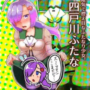 創作ふたなり娘・四戸川ふたな