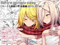 [メロブ通販]Before going to sleep/サークル朝風の雫同人誌総集編2015~2018