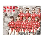 【新刊】『女戦闘員VS強化少女』