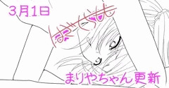 まりやちゃん進捗報告