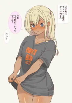 キモ村のTシャツを着るギャル崎さん