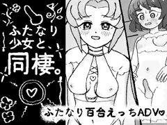 ADV「ふたなり少女と同棲」販売開始！