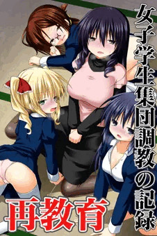 【宣伝】再教育　女子学生集団調教の記録【電子書籍】