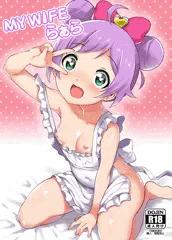 C88　新刊　「My Wifeらぁら」　サンプル
