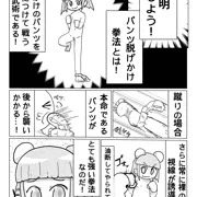 パンツ脱げかけ拳法