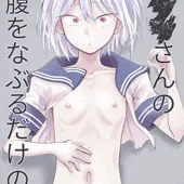 ■■■さんのお腹をなぶるだけの本_サンプル