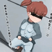 ガルパンのミッコプチ援