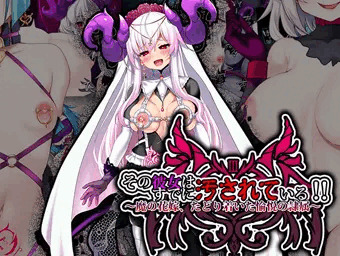 その彼女はすでに汚れている!! 終章