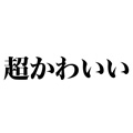 かわいい！