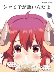 シャミ子が悪いんだよ
