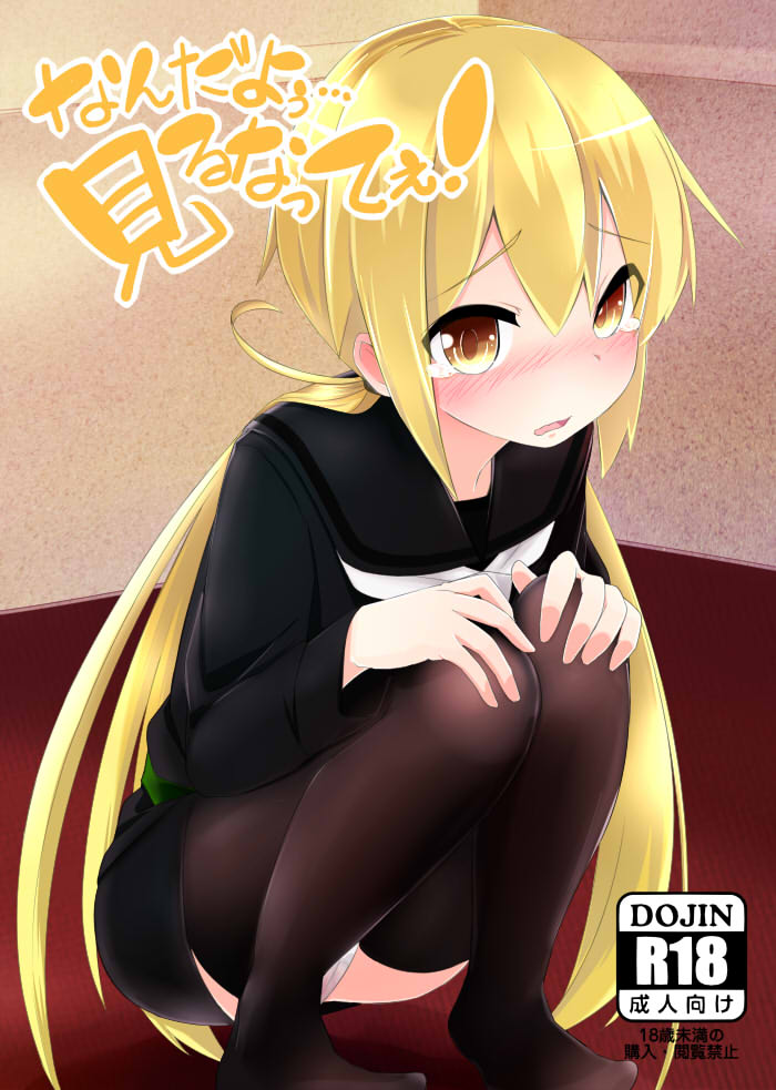 なんだよぅ・・・見るなってぇ！
