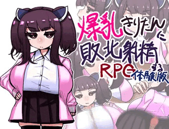 爆乳きりたんに敗北射精するRPG