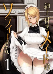 紳士付きメイドのソフィーさん　１
