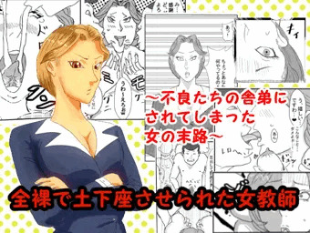 全裸で土下座させられた女教師
