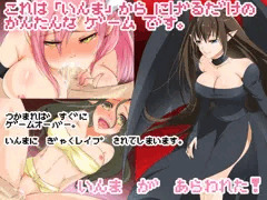 淫魔から逃げ回るだけの簡単なRPG