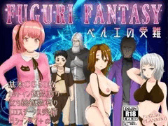 FUGURI FANTASY ～ベルエの受難～
